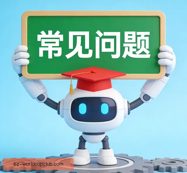 常见问题